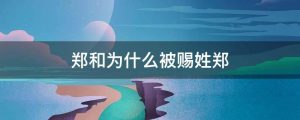 郑和为什么被赐姓郑