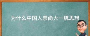 为什么中国人崇尚大一统思想