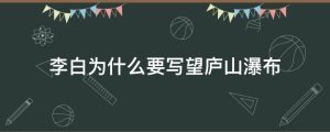 李白为什么要写望庐山瀑布