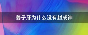 姜子牙为什么没有封成神