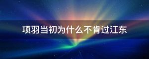 项羽当初为什么不肯过江东