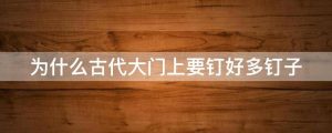 为什么古代大门上要钉好多钉子
