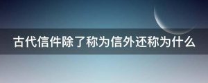 古代信件除了称为信外还称为什么
