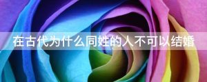 在古代为什么同姓的人不可以结婚