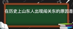 在历史上山东人出现闯关东的原因是为什么