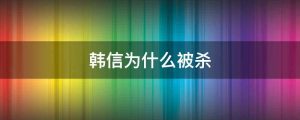韩信为什么被杀