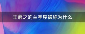 王羲之的兰亭序被称为什么