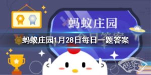 在家里熏醋就一定能赶走病毒吗 蚂蚁庄园今日答案1月28日