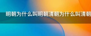 明朝为什么叫明朝清朝为什么叫清朝