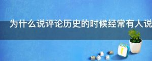 为什么说评论历史的时候经常有人说晋朝烂