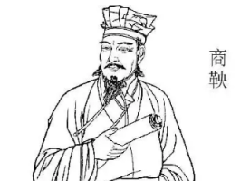 商鞅留下了哪些作品？后世是如何评价他的？
