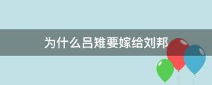 为什么吕雉要嫁给刘邦
