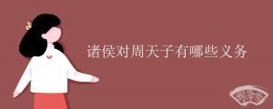 诸侯对周天子有哪些义务