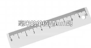 毫米的单位是mm吗 毫米的单位英文缩写是mm