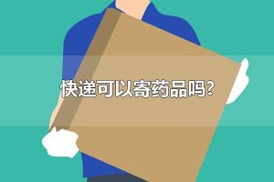 快递可以寄药品吗？ 有哪些物品不可以快递