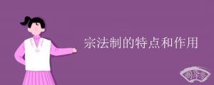 宗法制的特点和作用
