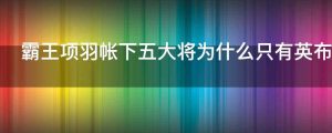 霸王项羽帐下五大将为什么只有英布封王