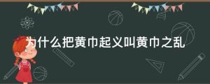 为什么把黄巾起义叫黄巾之乱