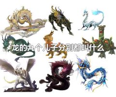 龙的九个儿子分别都叫什么 龙九子的寓意