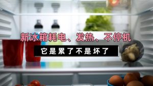 冰箱侧面发热正常吗（新冰箱通电前需要做些什么）