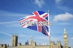 UK是什么简称 UK（英国）的行政区划