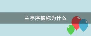 兰亭序被称为什么