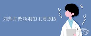 刘邦打败项羽的主要原因