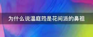 为什么说温庭筠是花间派的鼻祖