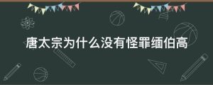 唐太宗为什么没有怪罪缅伯高