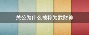 关公为什么被称为武财神