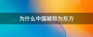 为什么中国被称为东方