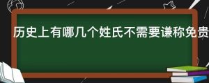 历史上有哪几个姓氏不需要谦称免贵为什么呢