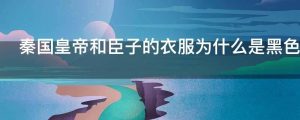 秦国皇帝和臣子的衣服为什么是黑色的