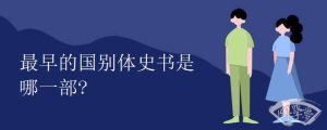 最早的国别体史书是哪一部?
