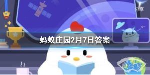 我国北方习俗中哪一类物品可能会放进饺子里祈求来年赚大钱 蚂蚁庄园今日答案2月7日