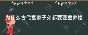 为什么古代富家子弟都要娶童养媳