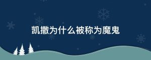 凯撒为什么被称为魔鬼