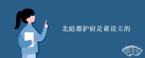 北庭都护府是谁设立的
