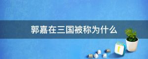 郭嘉在三国被称为什么