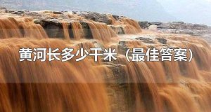 黄河长多少千米（最佳答案） 黄河有哪些支流