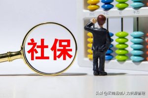 办理社保要多久(社保卡要自己去银行办吗)