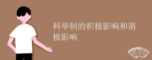 科举制的积极影响和消极影响