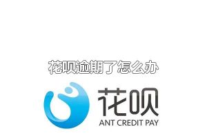花呗逾期了怎么办 会造成什么后果