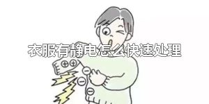 衣服有静电怎么快速处理 衣服有静电能去除吗