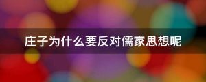 庄子为什么要反对儒家思想呢