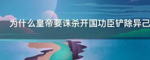 为什么皇帝要诛杀开国功臣铲除异己