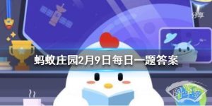 过年开车出门时，不宜食用以下哪种食物 蚂蚁庄园今日答案2月9日