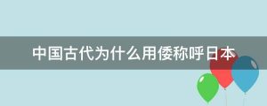 中国古代为什么用倭称呼日本