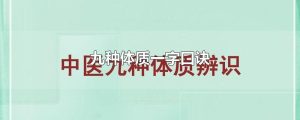 九种体质一字口诀
