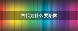 古代为什么要陪葬